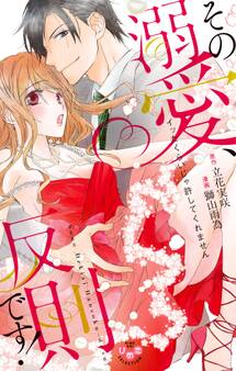 【期間限定 試し読み増量版】その溺愛、反則です!~イッたくらいじゃ許してくれません~【単行本版】【電子限定おまけ付き】