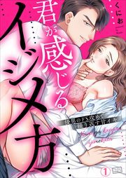 君が感じるイジメ方～優男のドS攻めで繰り返す甘イキ(1)