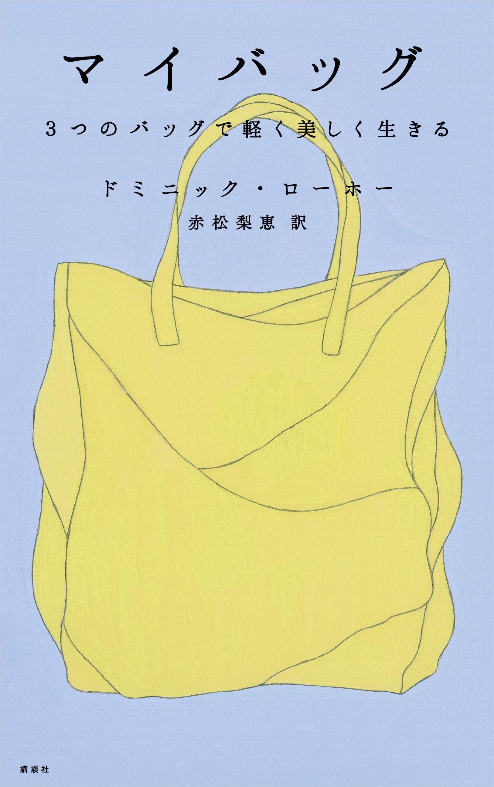 マイバッグ　３つのバッグで軽く美しく生きる