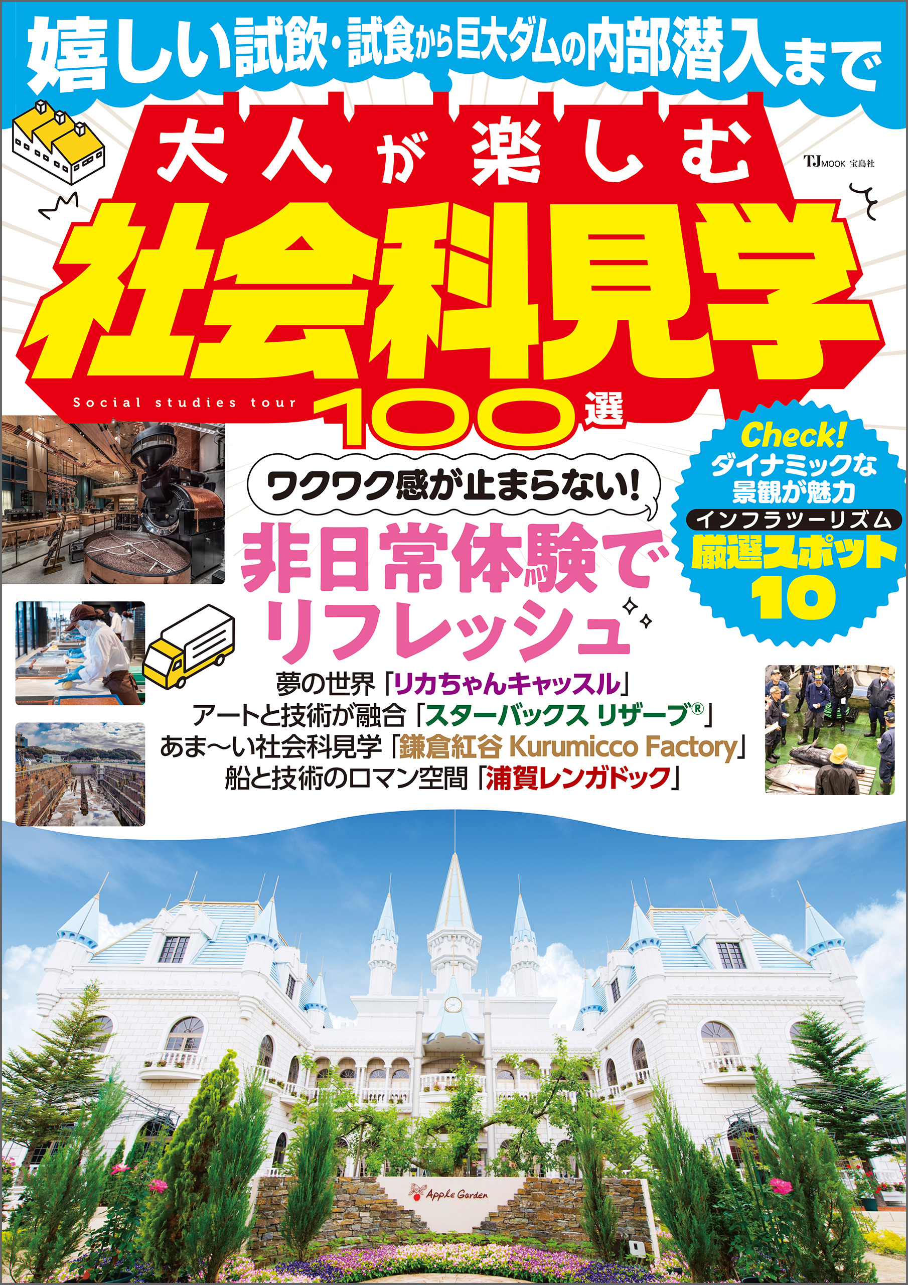 大人が楽しむ社会科見学100選