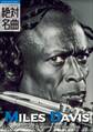 MILES DAVIS絶対名曲20 ~プレイリスト・ウイズ・ライナーノーツ001~