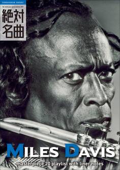 MILES DAVIS絶対名曲20 ~プレイリスト・ウイズ・ライナーノーツ001~