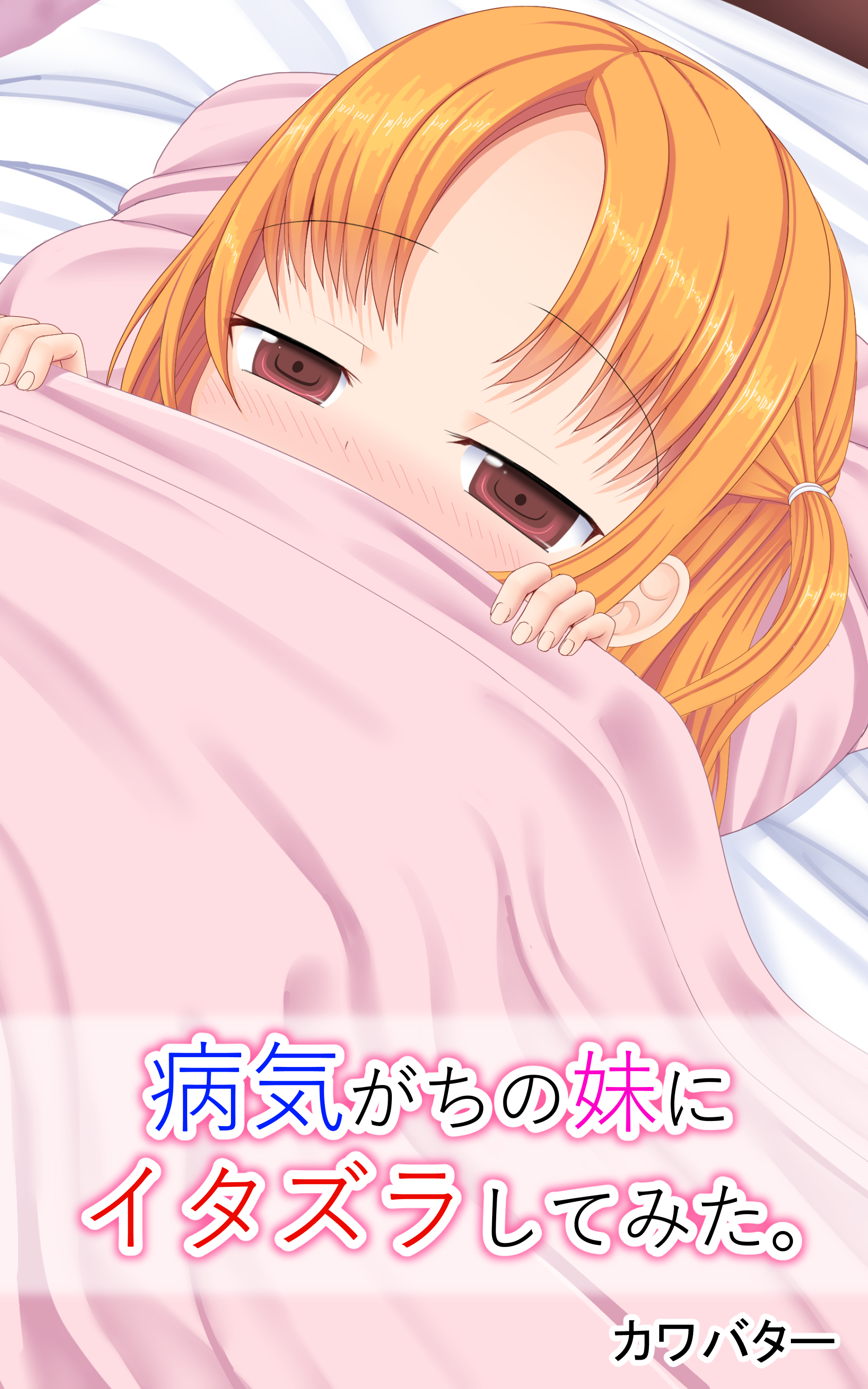 病気がちの妹にイタズラしてみた。