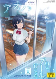 COMIC アオハ 2020夏