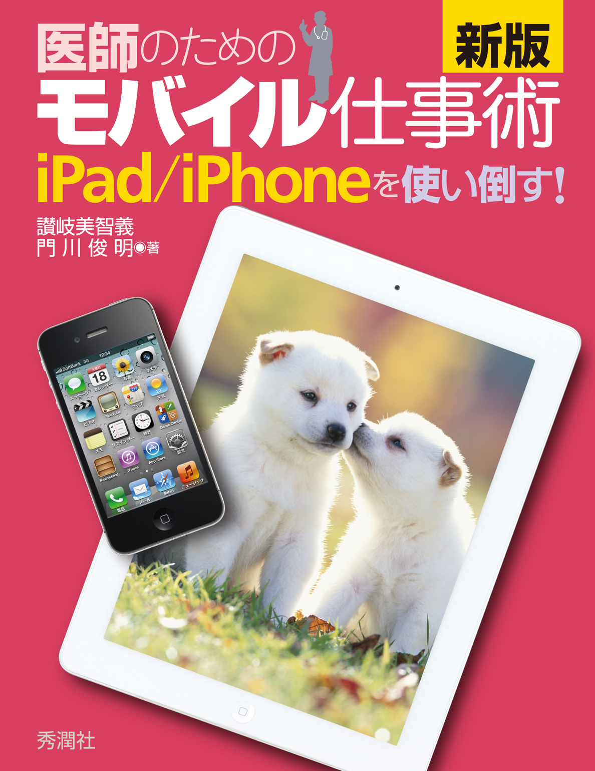 新版 医師のためのモバイル仕事術 iPad／iPhoneを使い倒す！