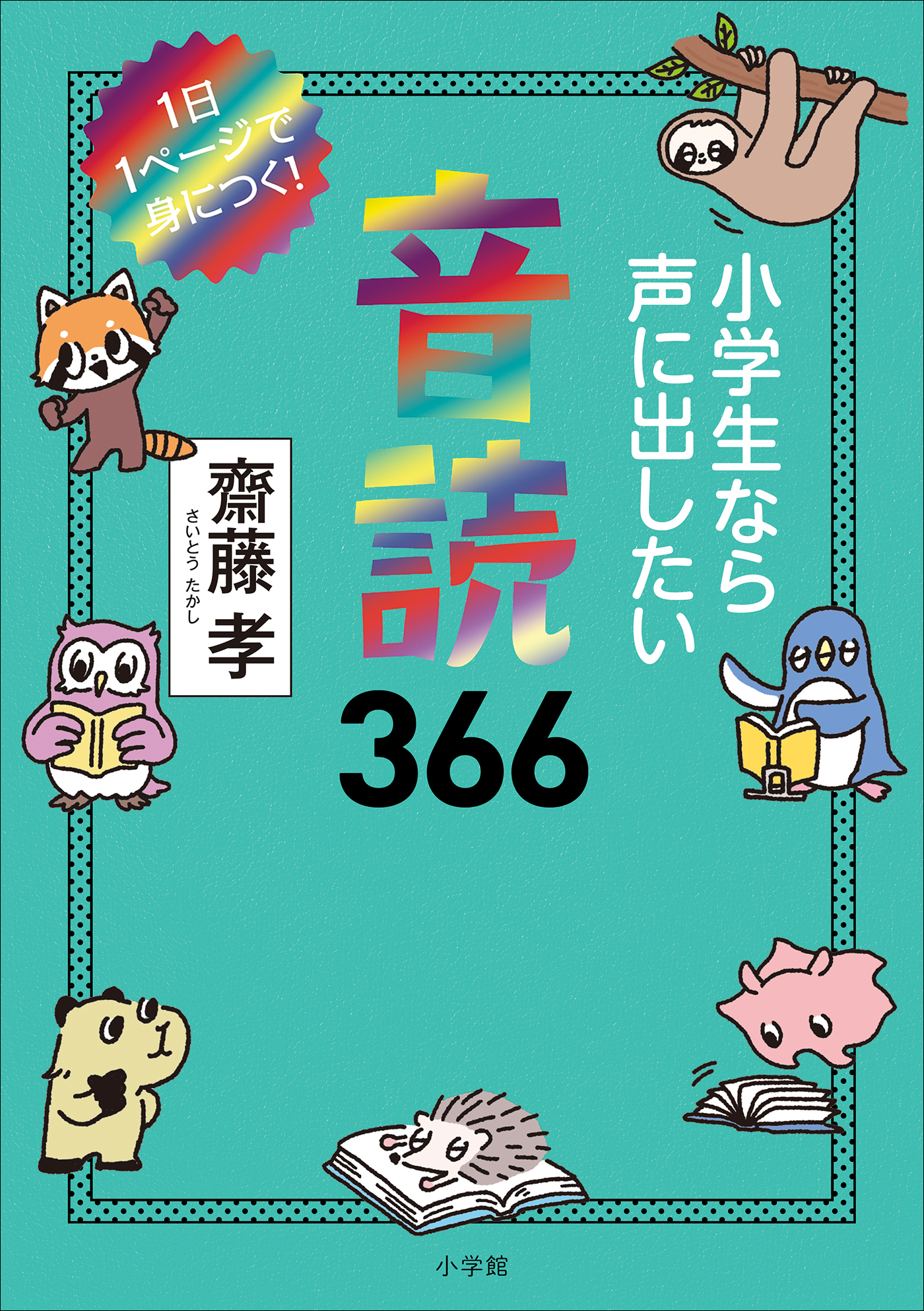 小学生なら知っておきたい教養３６６