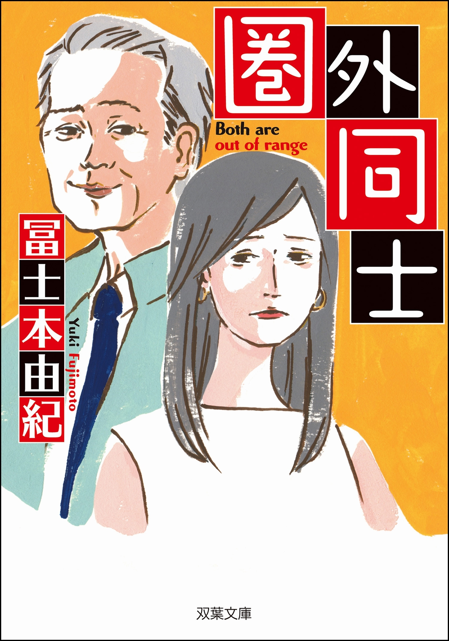 圏外同士