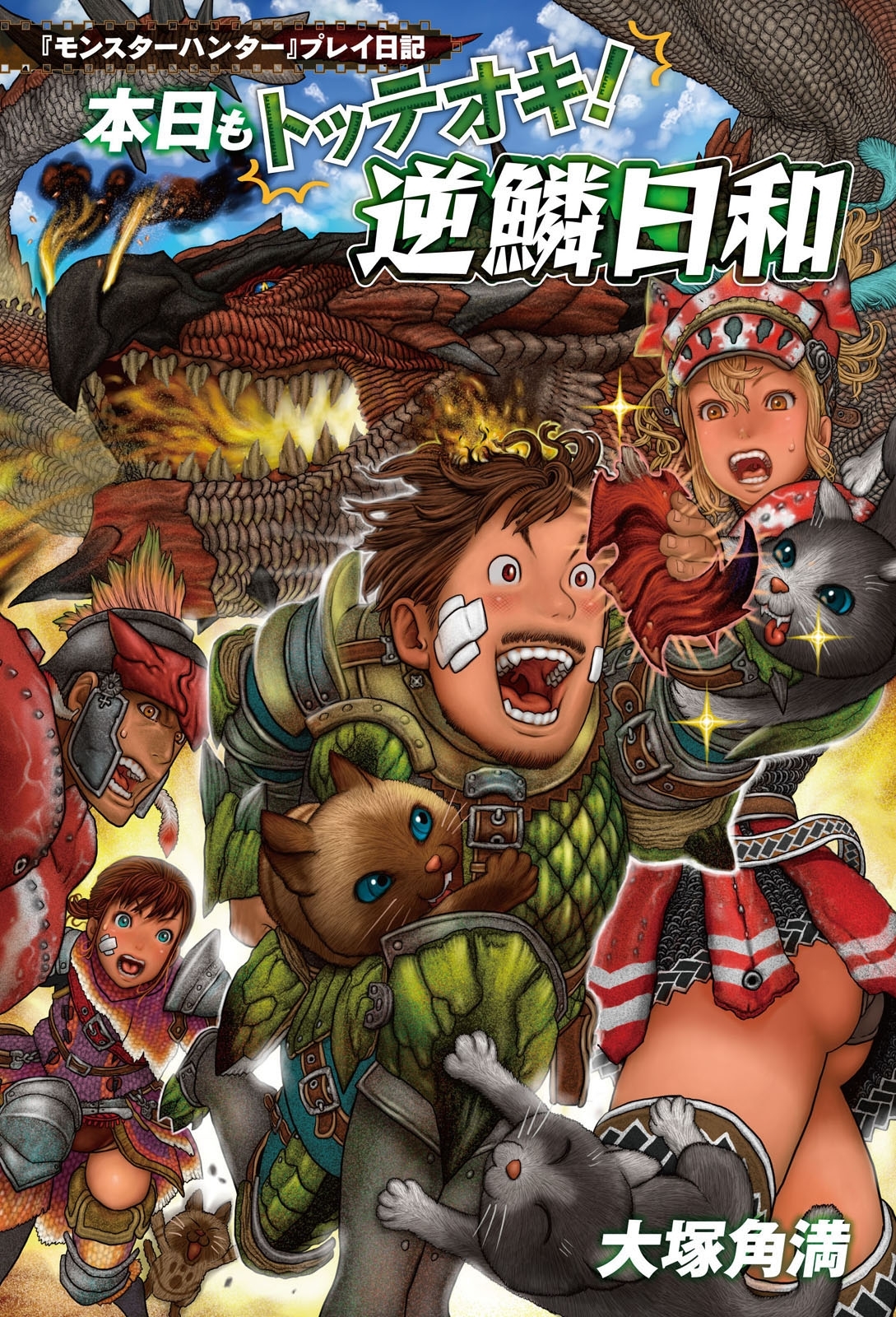 『モンスターハンター』プレイ日記　本日もトッテオキ！ 逆鱗日和