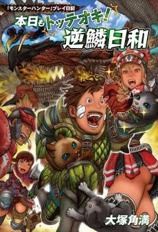 『モンスターハンター』プレイ日記 本日もトッテオキ! 逆鱗日和