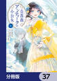 青薔薇アンティークの小公女【分冊版】 37