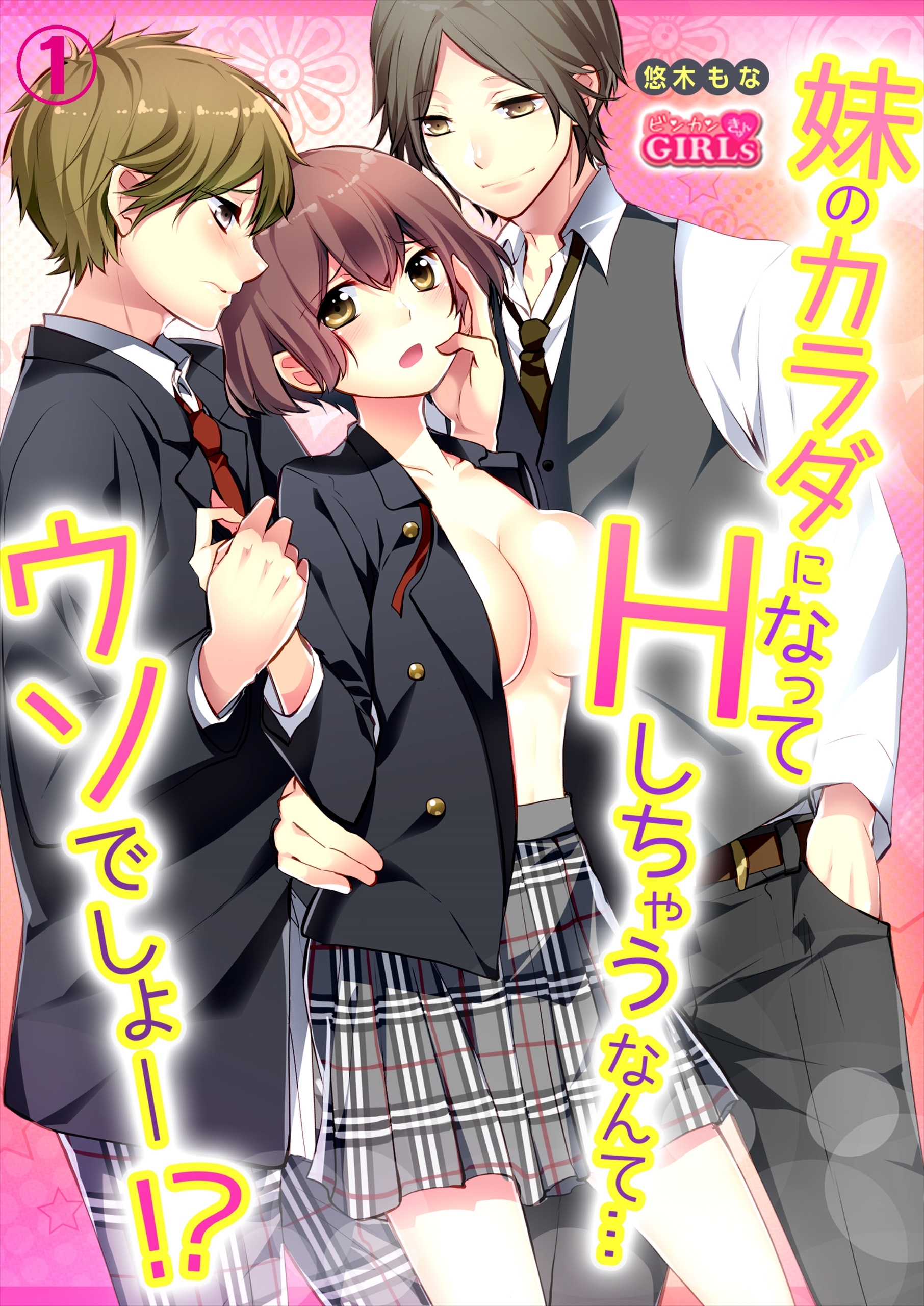 妹のカラダになってＨしちゃうなんて…ウソでしょ―！？