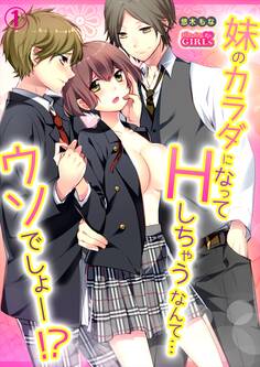 妹のカラダになってHしちゃうなんて…ウソでしょ―!?