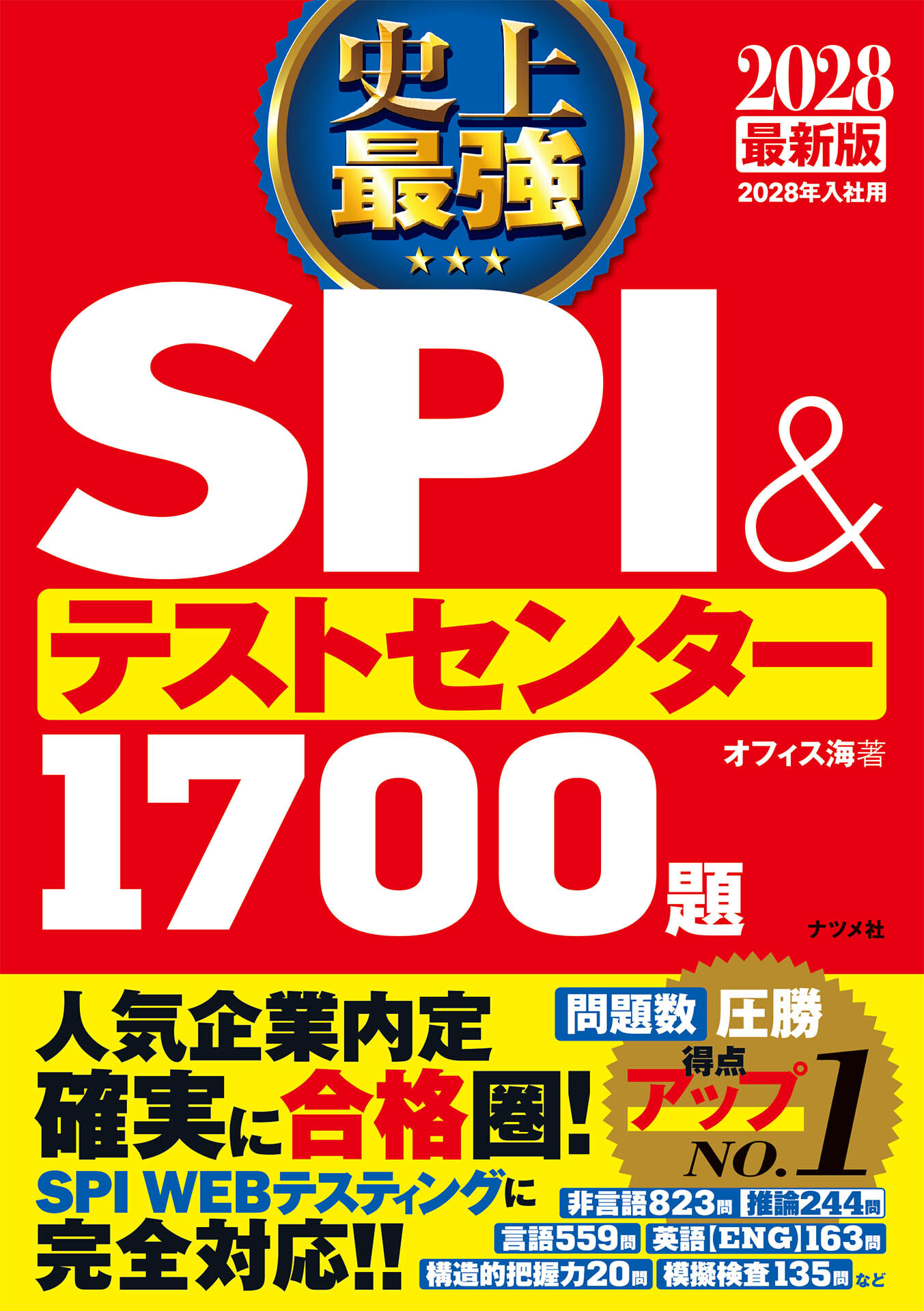 2028最新版　史上最強SPI＆テストセンター1700題