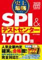 2028最新版 史上最強SPI&テストセンター1700題