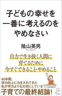 子どもの幸せを一番に考えるのをやめなさい