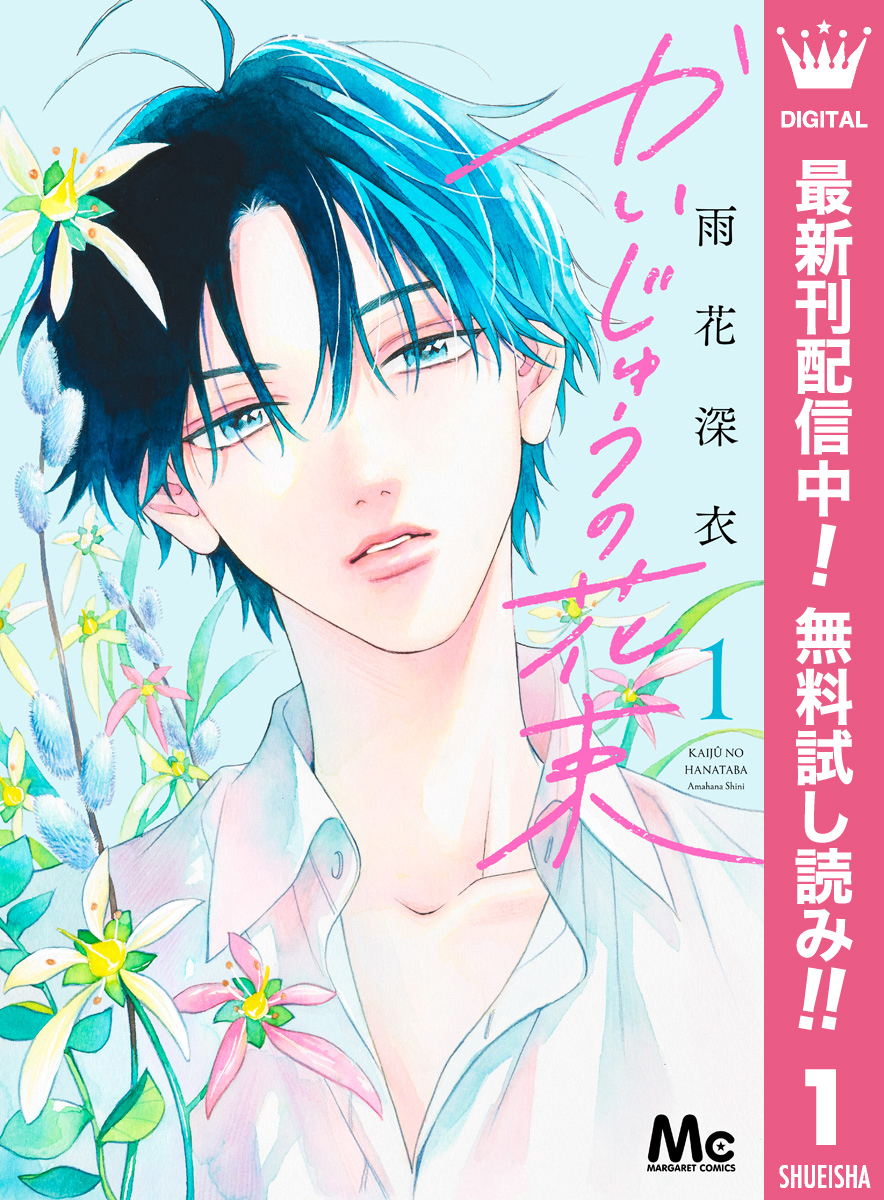 かいじゅうの花束【期間限定無料】 1