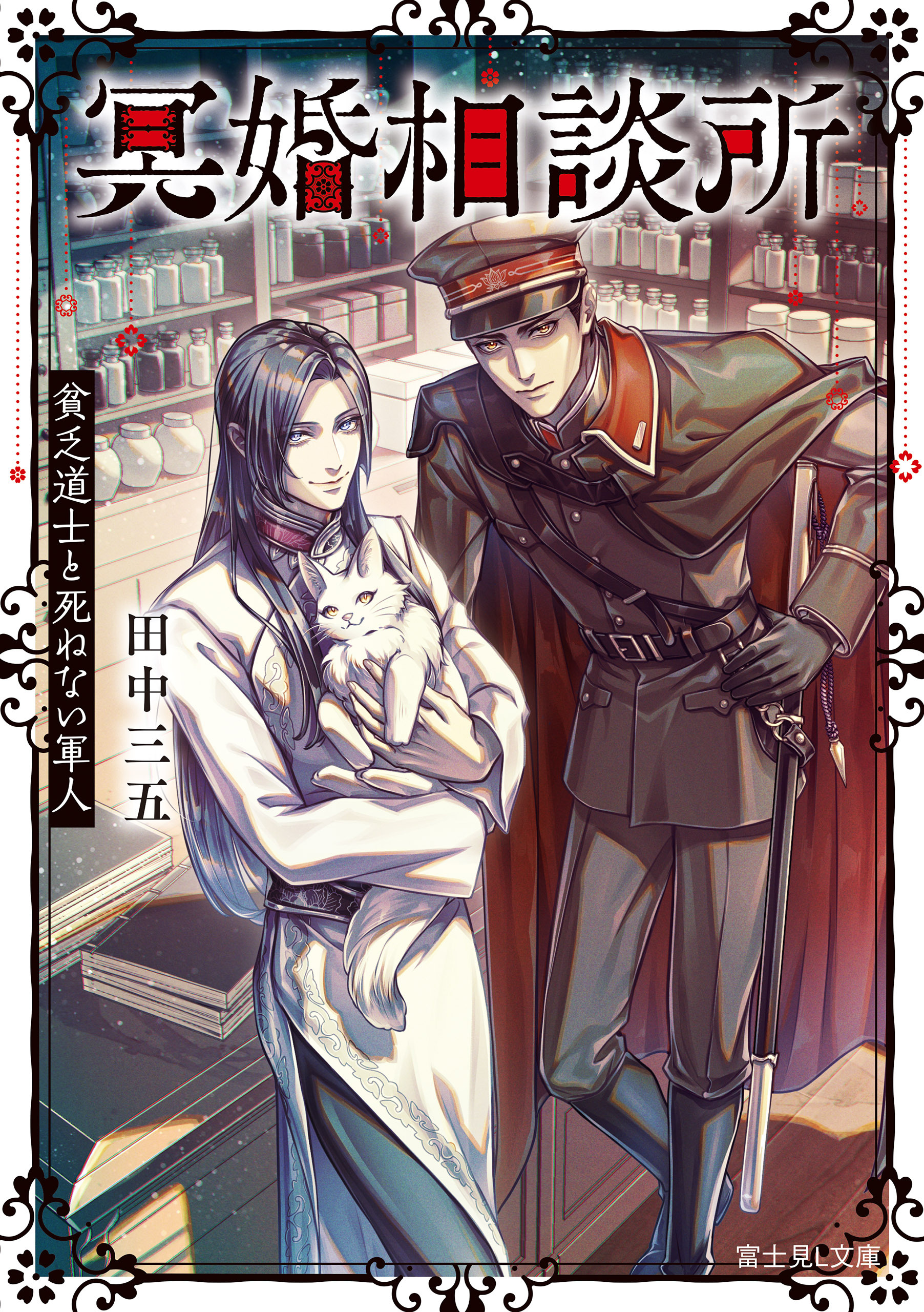 冥婚相談所　貧乏道士と死ねない軍人