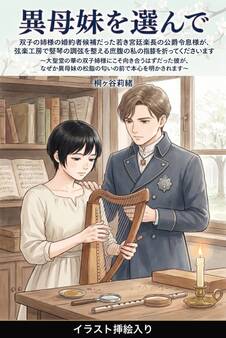 双子の姉様の婚約者候補だった若き宮廷楽長の公爵令息様が、弦楽工房で竪琴の調弦を整える庶腹の私の指先に膝を折ってくださいます(挿絵版)
