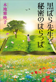 黒ばら先生と秘密のはらっぱ