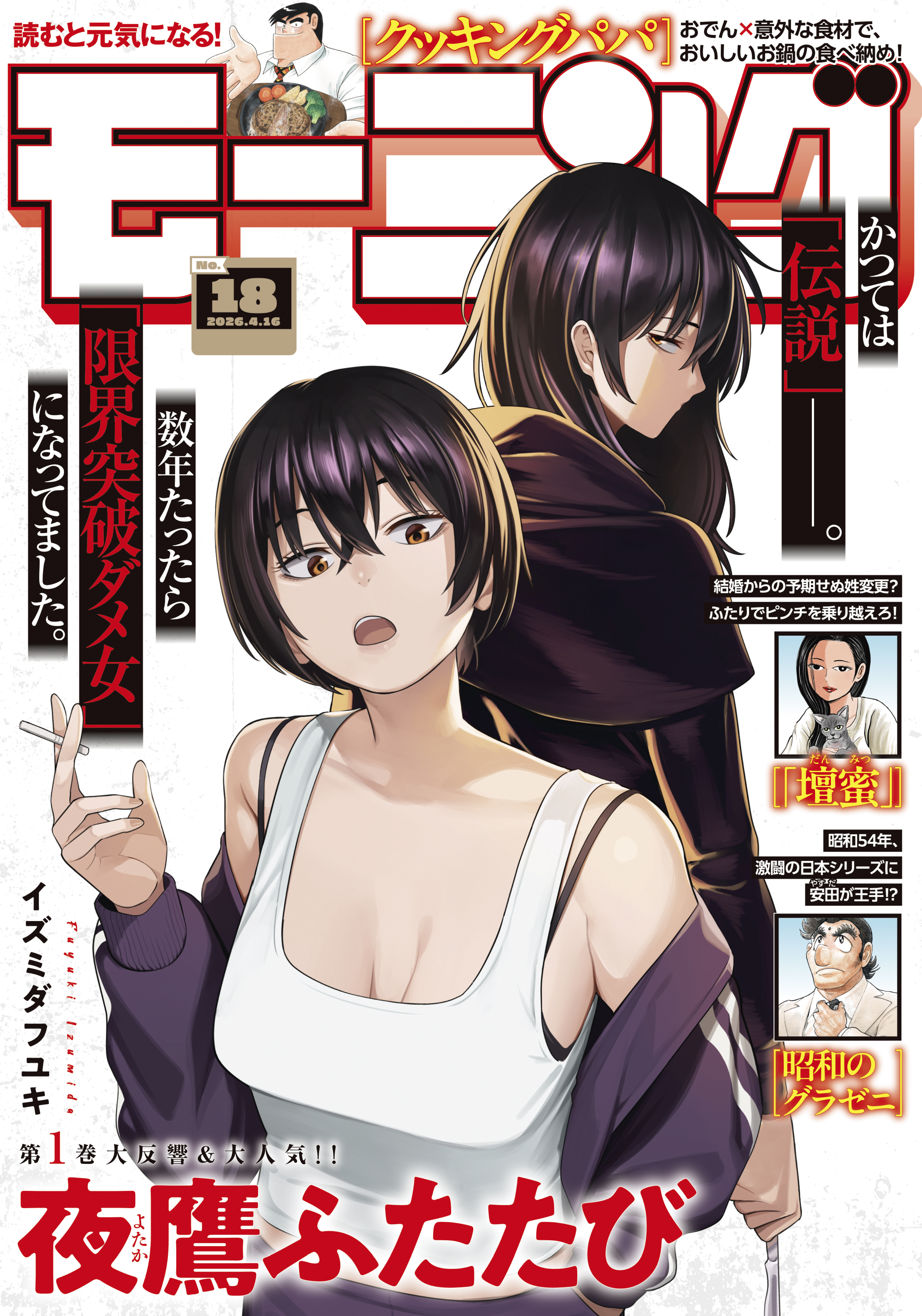 モーニング　2026年18号 [2026年4月2日発売]