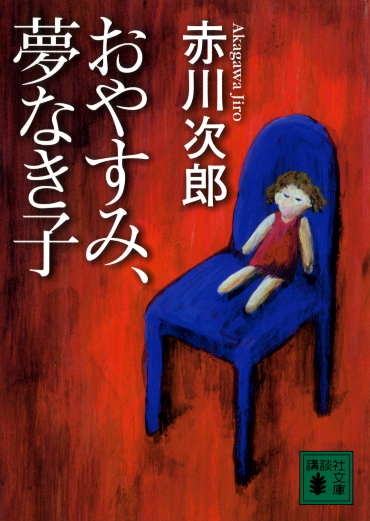 おやすみ、夢なき子