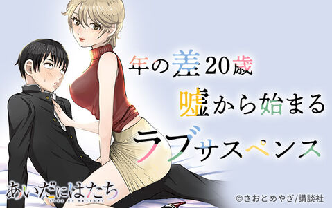 22話無料 あいだにはたち 無料連載 Amebaマンガ 旧 読書のお時間です 22話無料 あいだにはたち 無料連載 Amebaマンガ 旧 読書のお時間です
