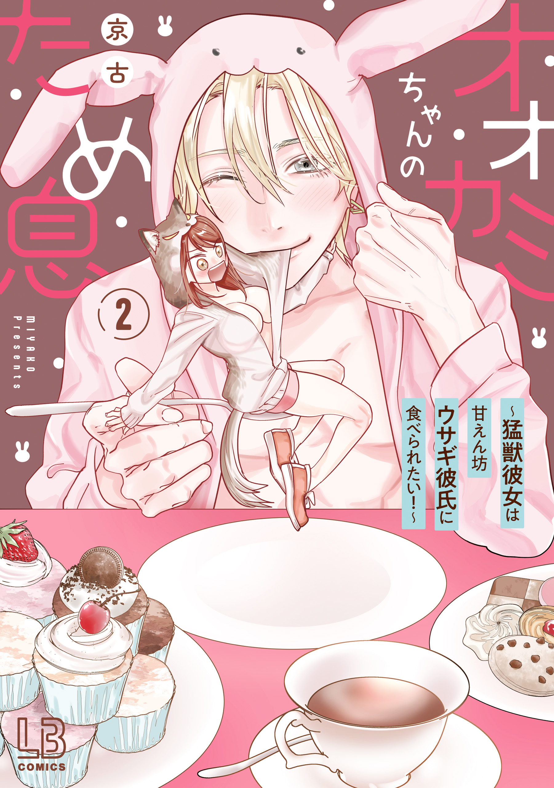 オオカミちゃんのため息～猛獣彼女は甘えん坊ウサギ彼氏に食べられたい！～【コミックス版】