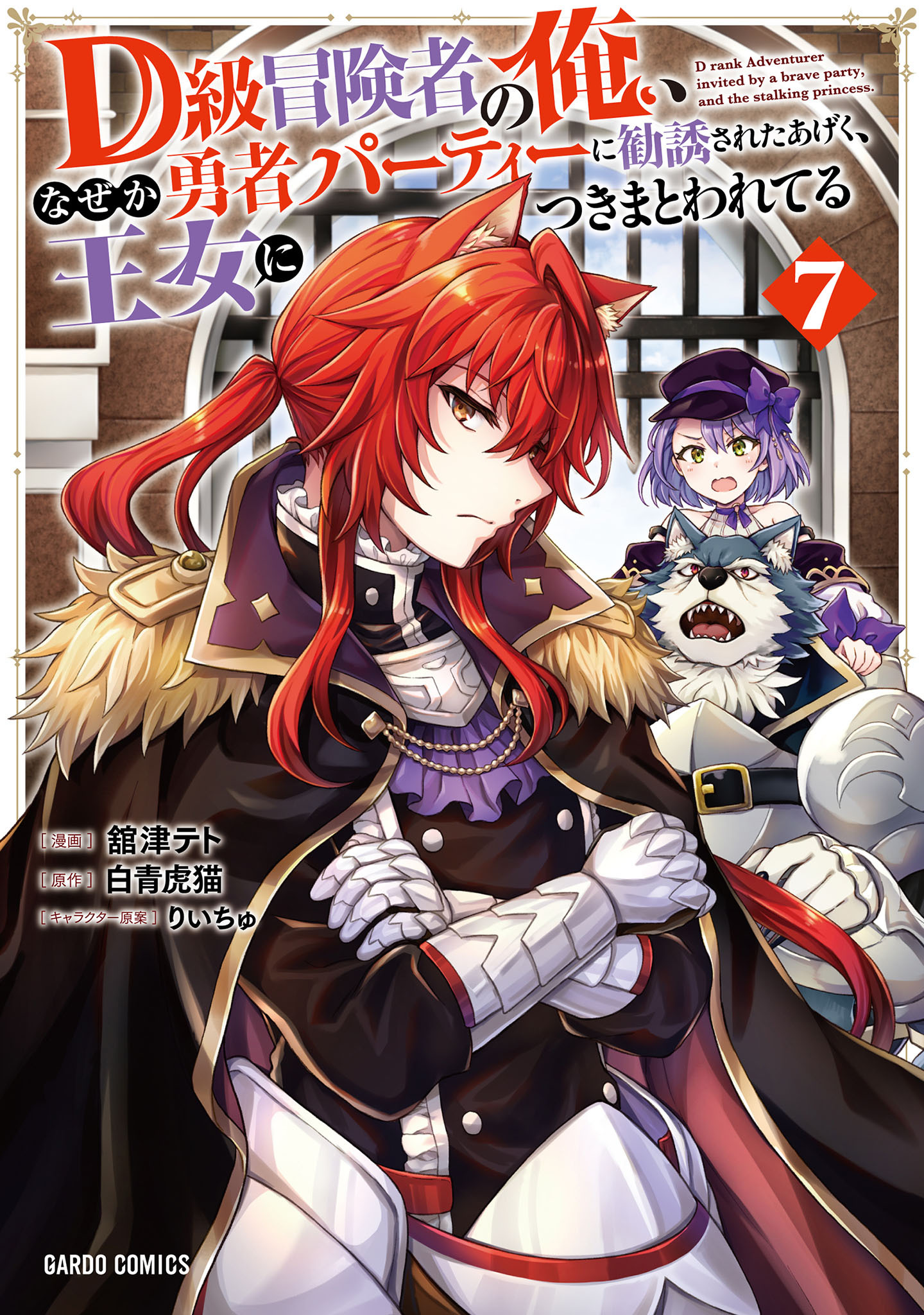 D級冒険者の俺、なぜか勇者パーティーに勧誘されたあげく、王女につきまとわれてる