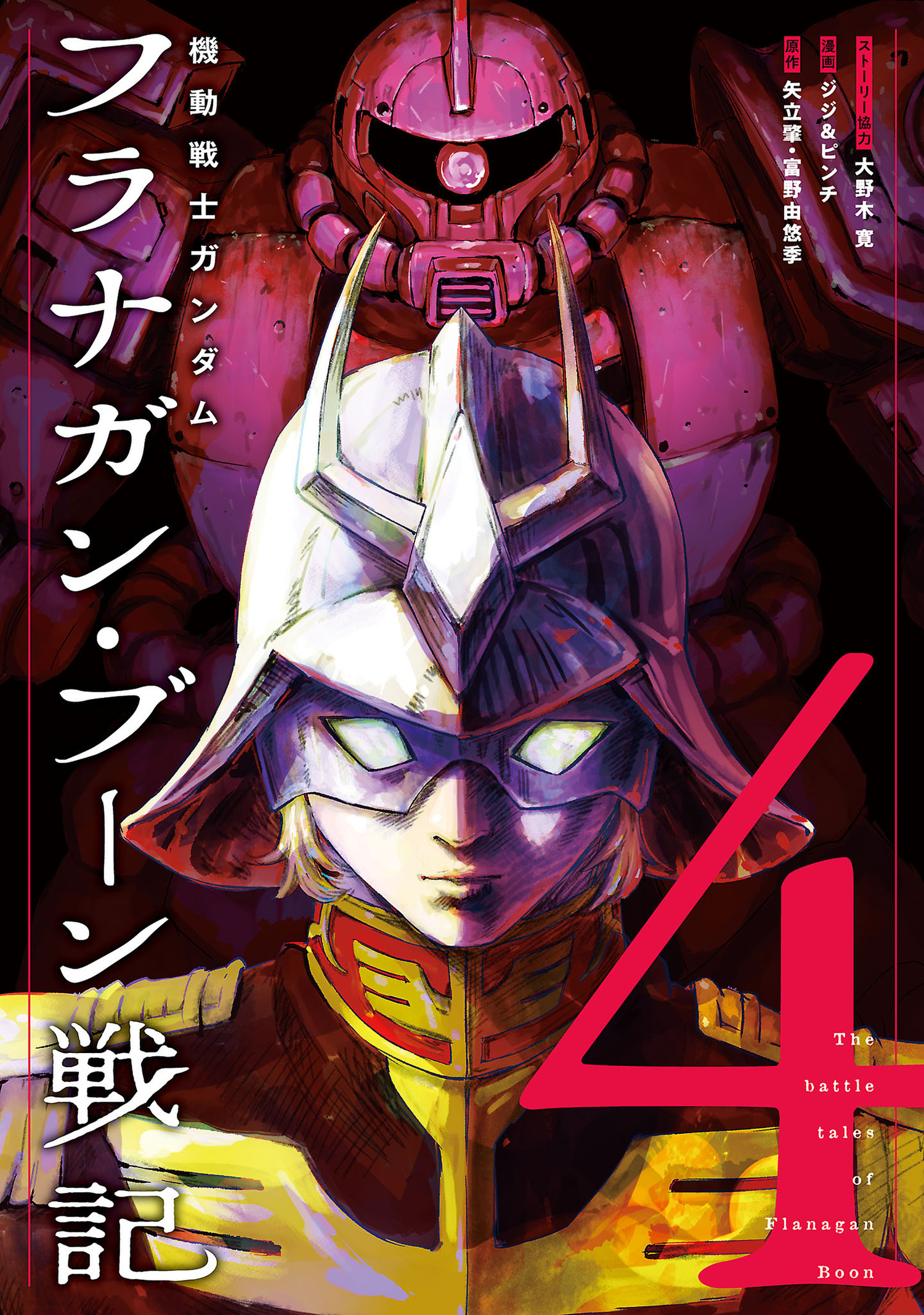 機動戦士ガンダム フラナガン・ブーン戦記 4（ヒーローズコミックス）