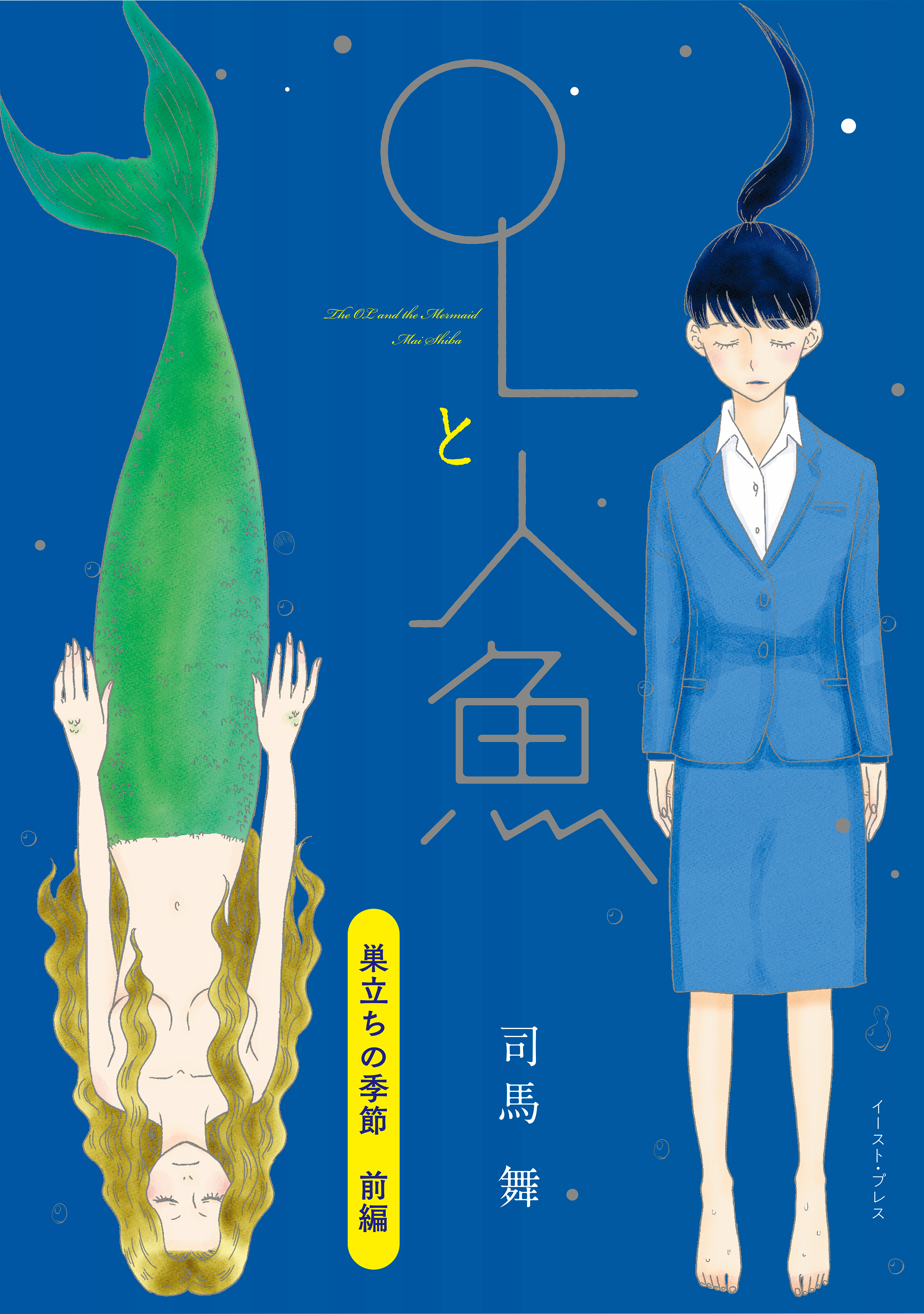 巣立ちの季節　前編