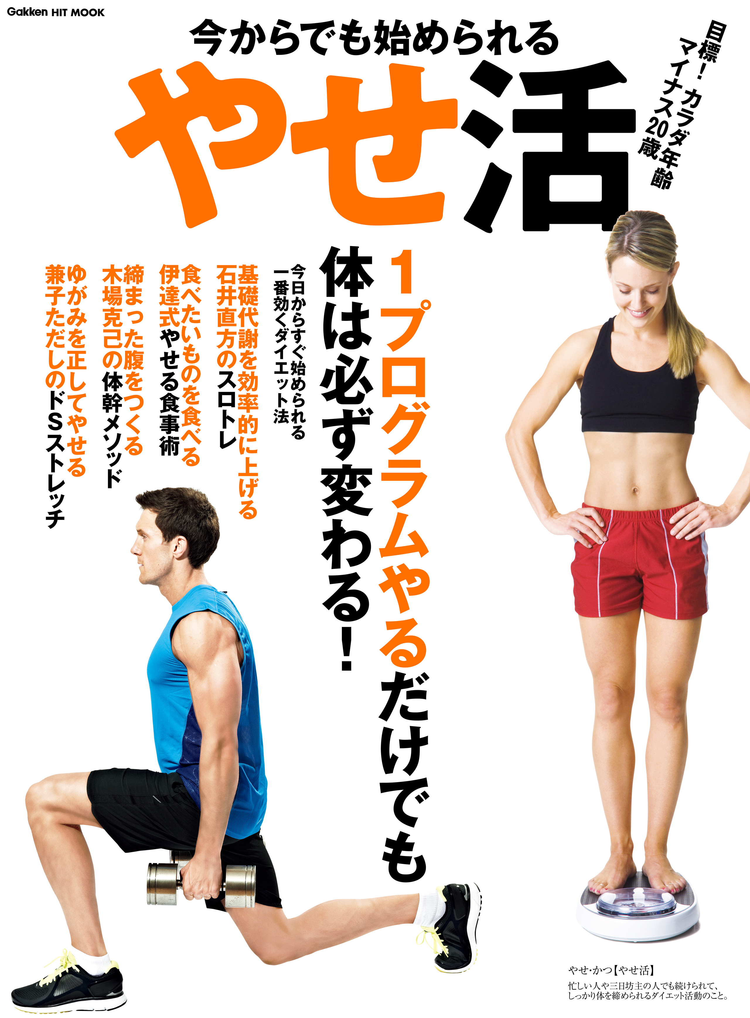 今からでも始められるやせ活 目標！カラダ年齢マイナス２０歳　正しいダイエット法で４週間で体は変わる！