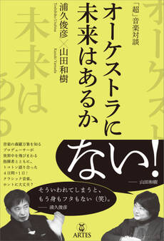 「超」音楽対談 オーケストラに未来はあるか