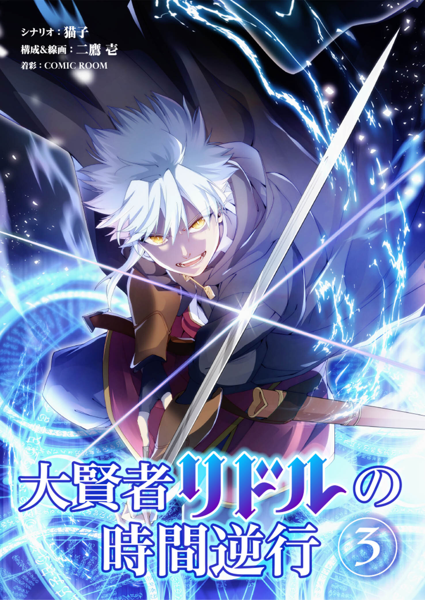 【期間限定　無料お試し版　閲覧期限2026年1月13日】大賢者リドルの時間逆行 第３話 高難易度依頼