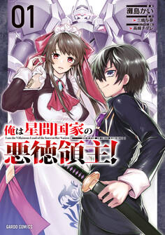 【期間限定 無料お試し版】俺は星間国家の悪徳領主! 1
