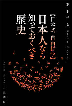 【日本式 自由哲学】日本人なら知っておくべき歴史