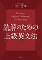 読解のための上級英文法