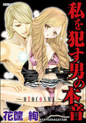 私を犯す男の本音～ＯＴＯＣＯＳＭＥ～