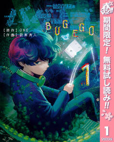 バグエゴ【期間限定無料】 1