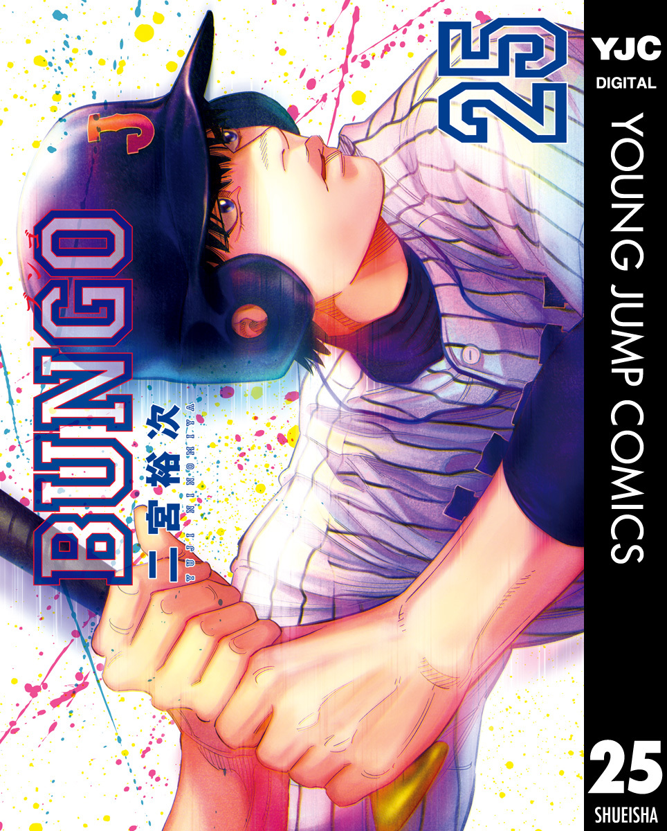 BUNGO―ブンゴ― 25