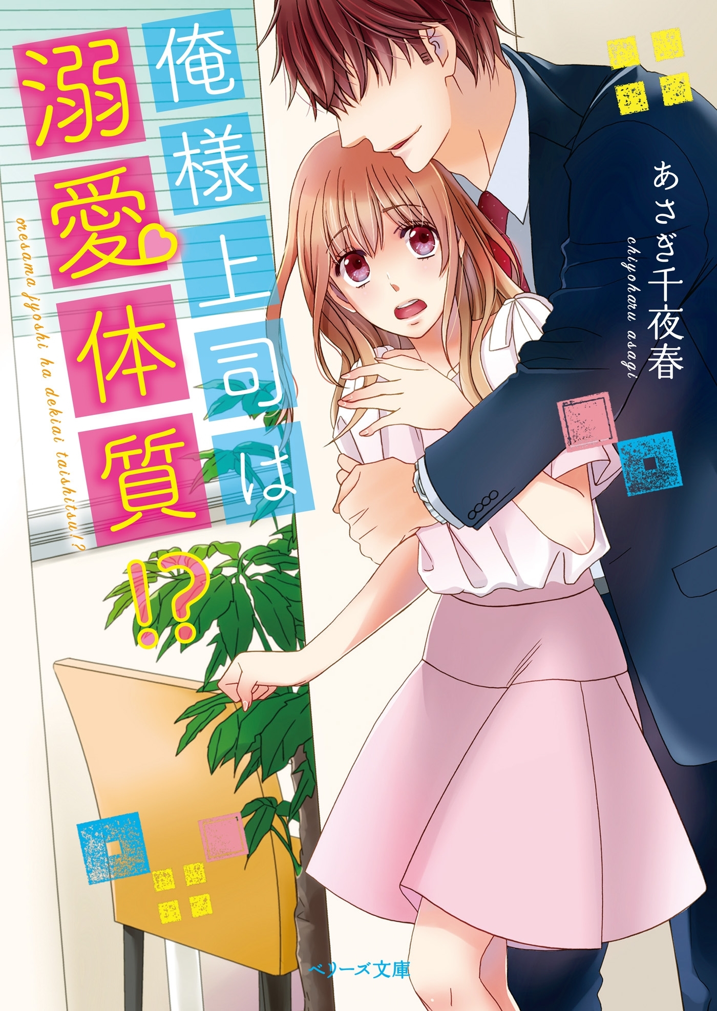 俺様上司は溺愛体質!?