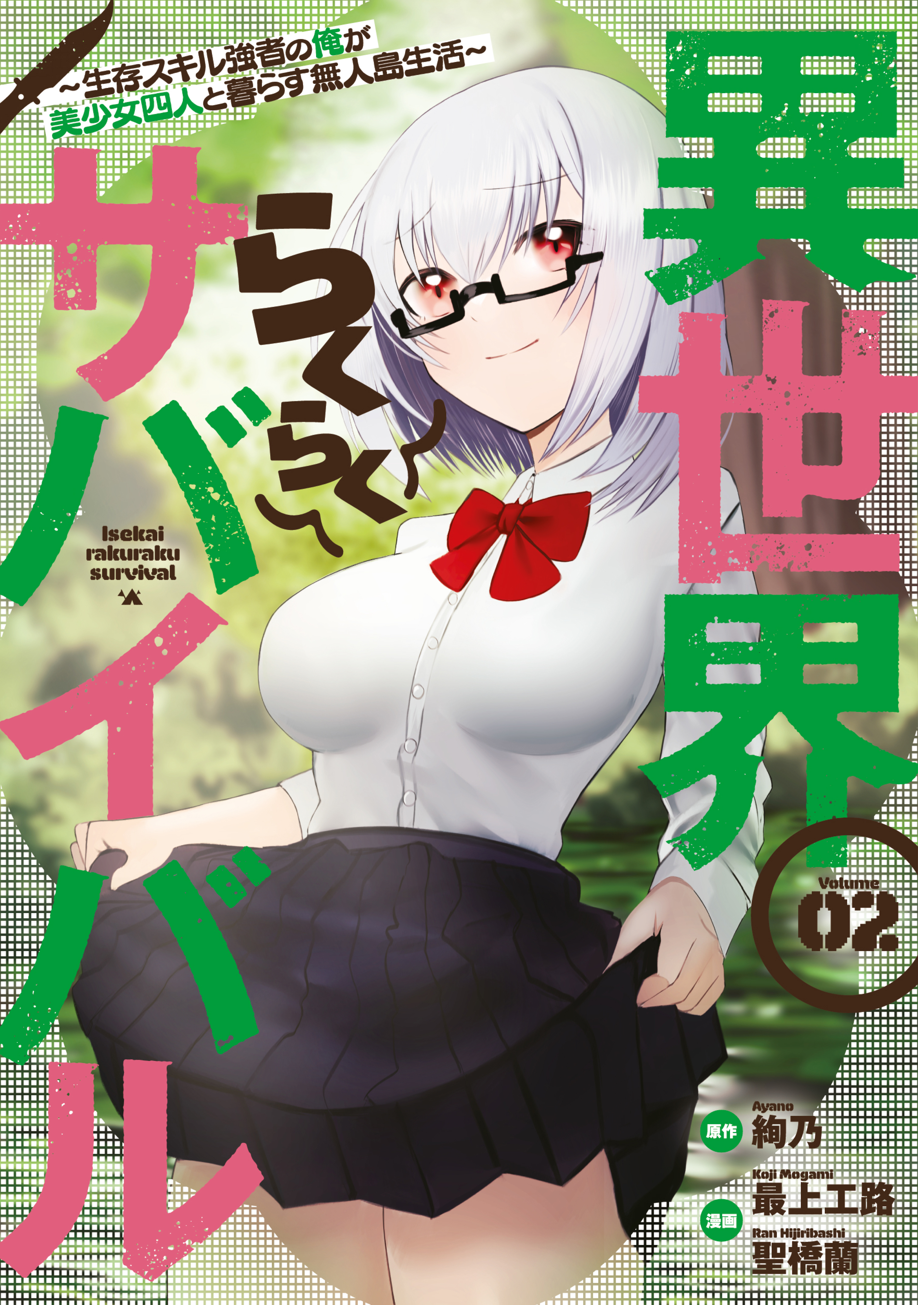 【期間限定　無料お試し版　閲覧期限2026年8月13日】異世界らくらくサバイバル～生存スキル強者の俺が美少女四人と暮らす無人島生活～（２）