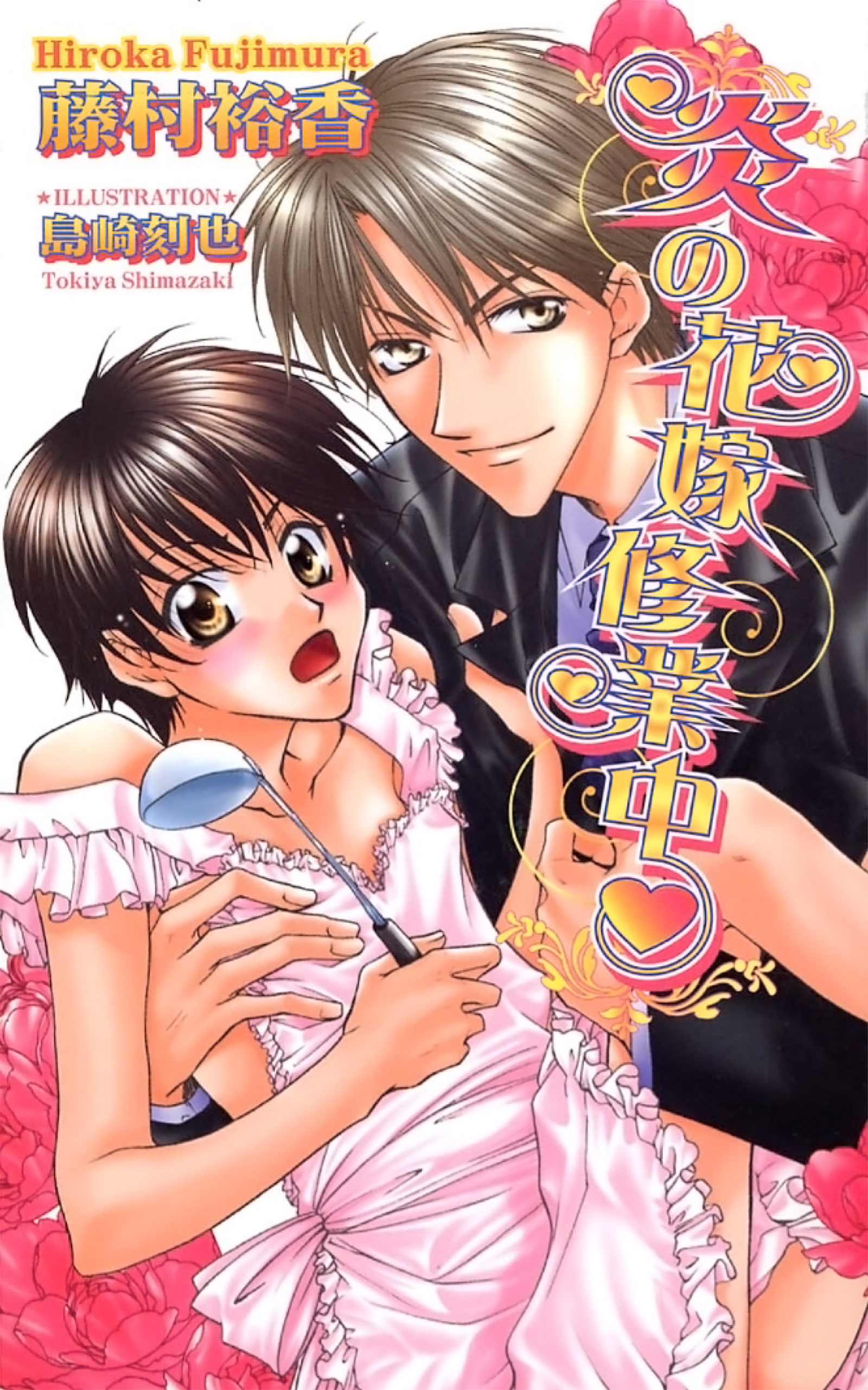 炎の花嫁修業中