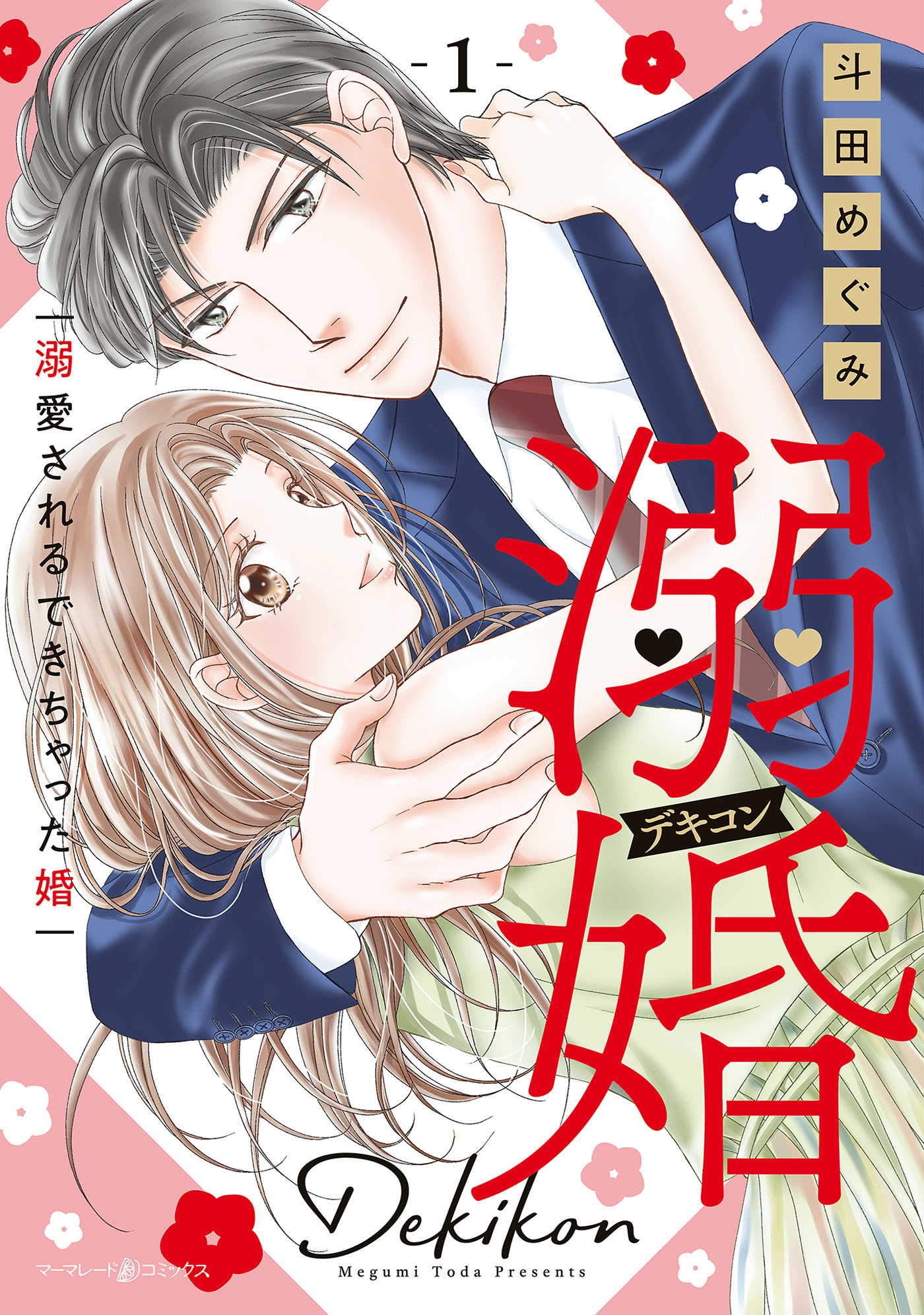 【期間限定　試し読み増量版　閲覧期限2026年6月1日】溺婚～溺愛されるできちゃった婚～　1