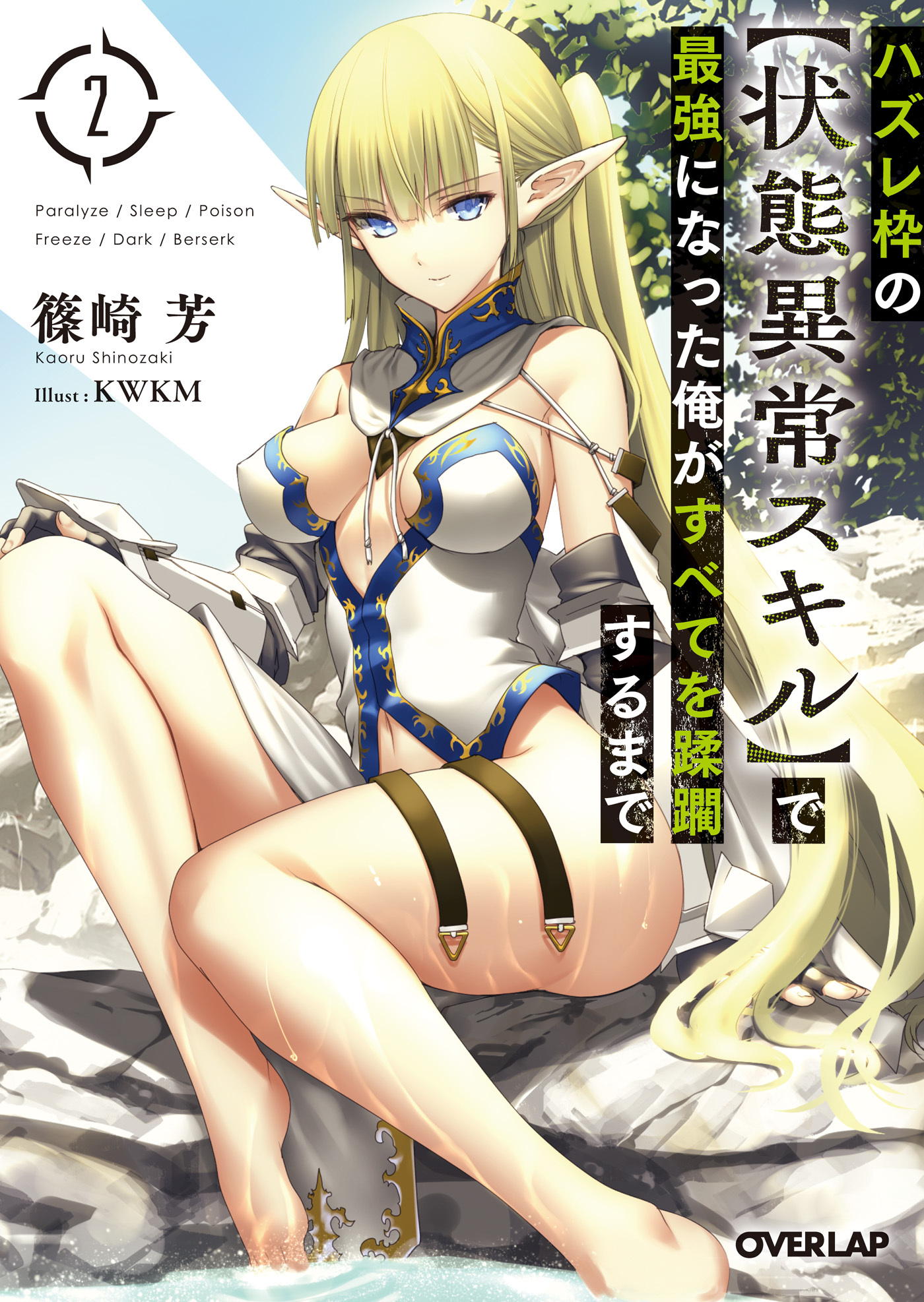 【期間限定　無料お試し版】ハズレ枠の【状態異常スキル】で最強になった俺がすべてを蹂躙するまで 2
