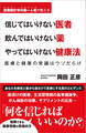 信じてはいけない医者 飲んではいけない薬 やってはいけない健康法 医療と健康の常識はウソだらけ