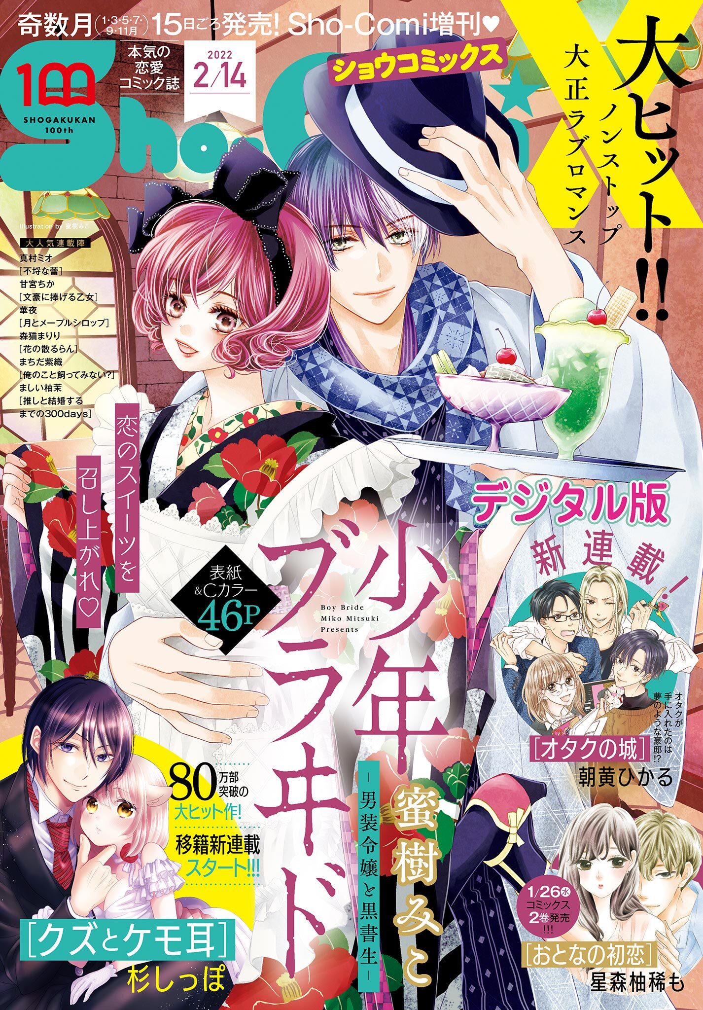 Ｓｈｏ－ＣｏｍｉＸ 2022年2月14日号(2022年1月15日発売)