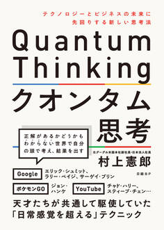 クオンタム思考 テクノロジーとビジネスの未来に先回りする新しい思考法