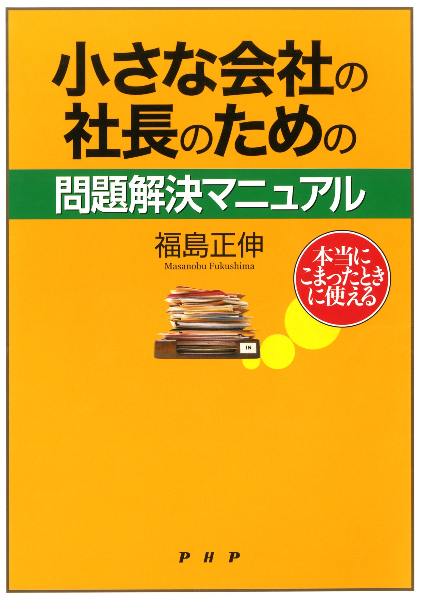 本当にこまったときに使える 小さな会社の社長のための問題解決マニュアル