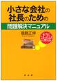 本当にこまったときに使える 小さな会社の社長のための問題解決マニュアル