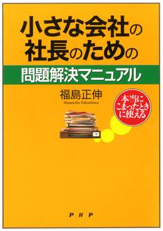 本当にこまったときに使える 小さな会社の社長のための問題解決マニュアル